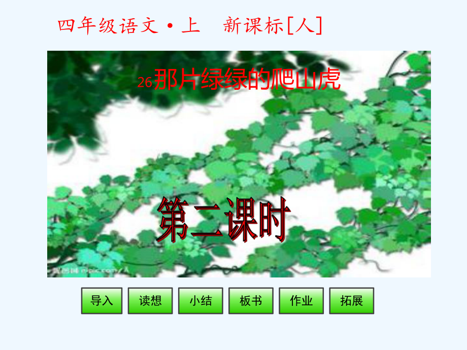 四年級(jí)上冊(cè)語(yǔ)文課件 - 第7單元第26課 那片綠綠的爬山虎 第二課時(shí) 人教新課標(biāo)(共23張PPT)_第1頁(yè)