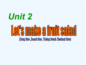 四年級(jí)上冊(cè)英語(yǔ)課件－Unit 2《Let’s make a fruit》（Song time）｜譯林版（三起） (共23張PPT)