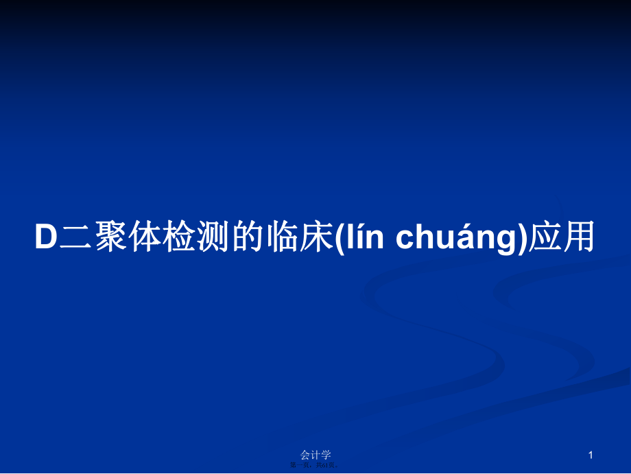 D二聚体检测的临床应用学习教案_第1页