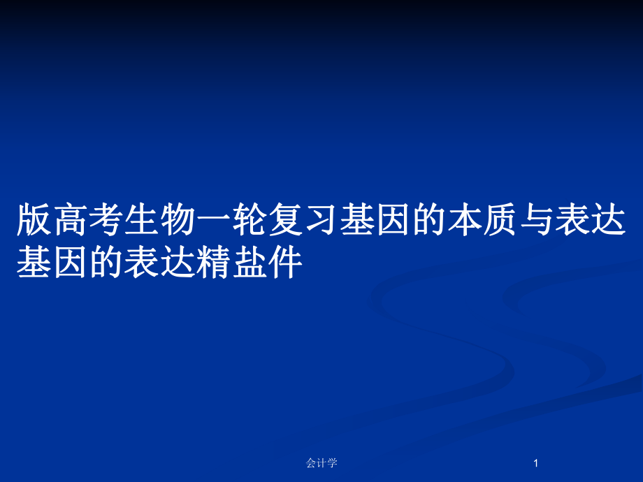 版高考生物一轮复习基因的本质与表达基因的表达精盐件_第1页