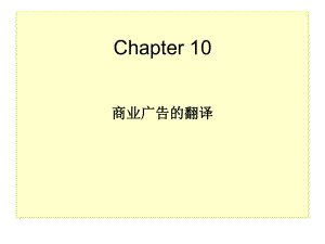 商务翻译Chapter10