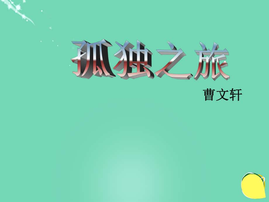 20152016學(xué)年九年級(jí)語(yǔ)文上冊(cè) 10《孤獨(dú)之旅》課件（2） 新人教版_第1頁(yè)