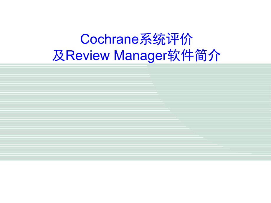 Cochrane系统评价_第1页
