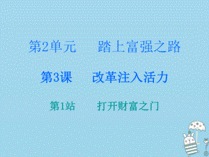 九年級道德與法治上冊 第2單元 踏上富強之路 第3課 改革注入活力 第1站打開財富之門 北師大版