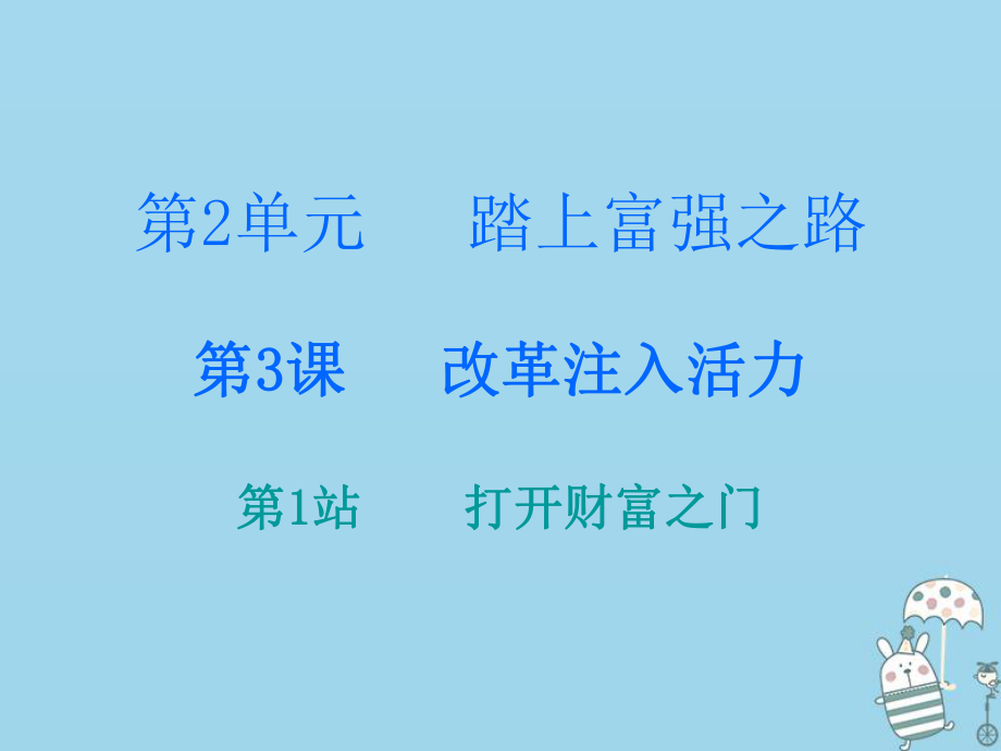 九年級(jí)道德與法治上冊(cè) 第2單元 踏上富強(qiáng)之路 第3課 改革注入活力 第1站打開財(cái)富之門 北師大版_第1頁