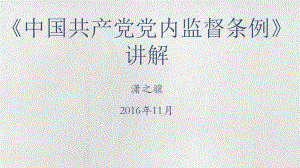 中国共产党党内监督条例学习课件
