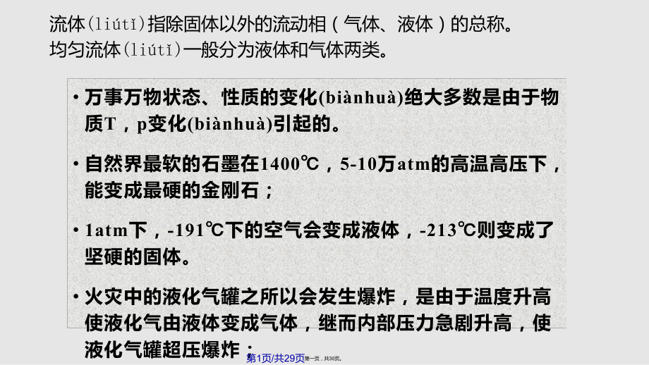 C纯物质的pVT关系总结实用教案_第1页