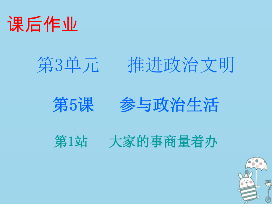 九年級(jí)道德與法治上冊(cè) 第3單元 推進(jìn)政治文明 第5課 參與政治生活 第1站大家的事商量著辦 北師大版_第1頁(yè)