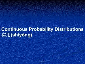 Continuous Probability Distributions实用学习教案