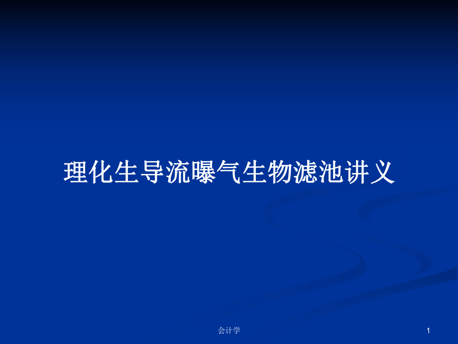 理化生导流曝气生物滤池讲义_第1页