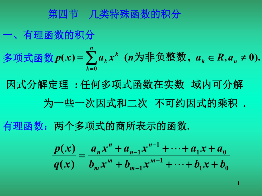 微积分教学课件：4-5_第1页