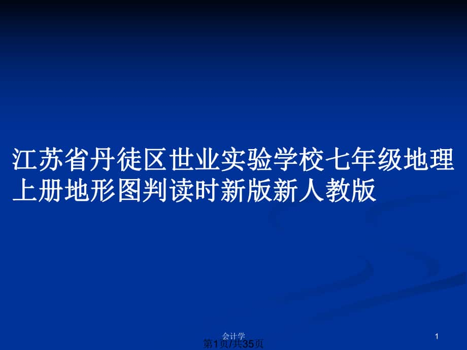 江蘇省丹徒區(qū)世業(yè)實(shí)驗(yàn)學(xué)校七年級(jí)地理上冊地形圖判讀時(shí)新版新人教版_第1頁