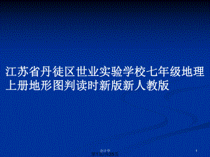 江蘇省丹徒區(qū)世業(yè)實(shí)驗(yàn)學(xué)校七年級地理上冊地形圖判讀時新版新人教版