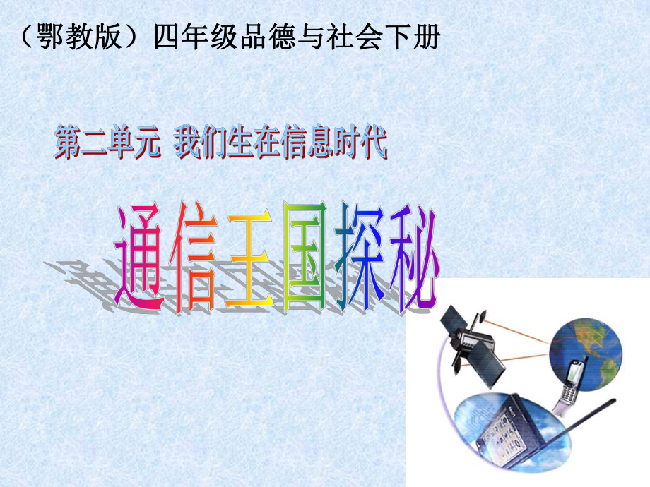 鄂教版品德與社會四年級下冊《通信王國探秘》課件_第1頁