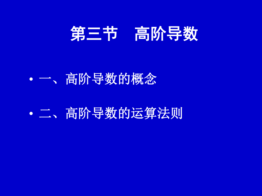 大學(xué)數(shù)學(xué)：2-3 高階導(dǎo)數(shù)_第1頁(yè)