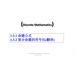 左孝凌离散数学13命题公式与翻译14真值表与等价课件