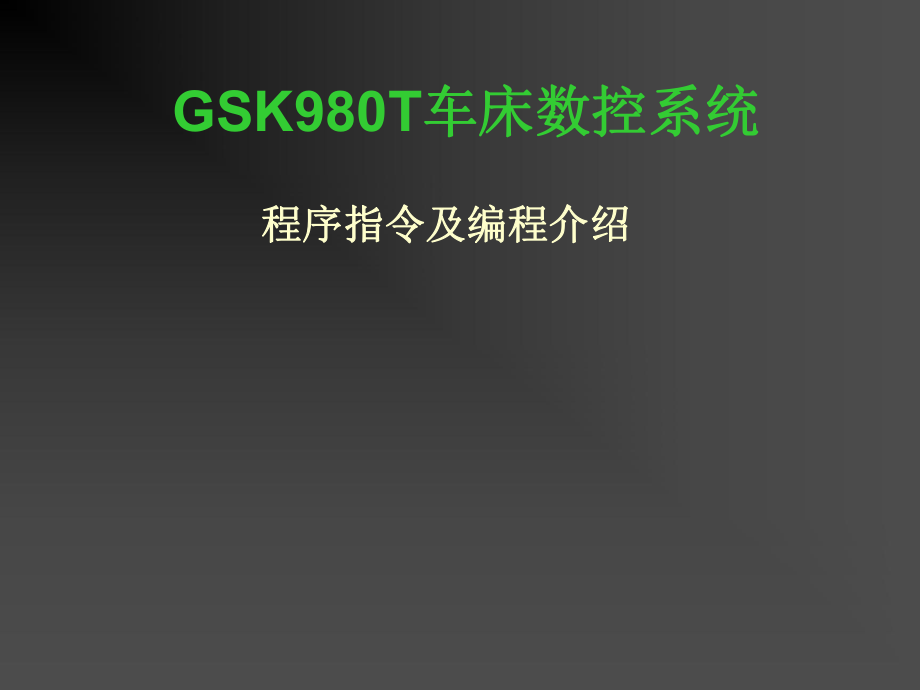 GSK980T车床数控系统程序指令及编程介绍k_第1页