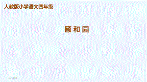 四年級(jí)上冊(cè)語文課件 第18課《頤和園》人教新課標(biāo) (共53張PPT)