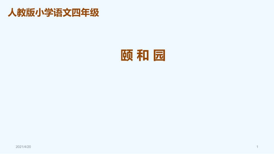 四年級(jí)上冊(cè)語(yǔ)文課件 第18課《頤和園》人教新課標(biāo) (共53張PPT)_第1頁(yè)