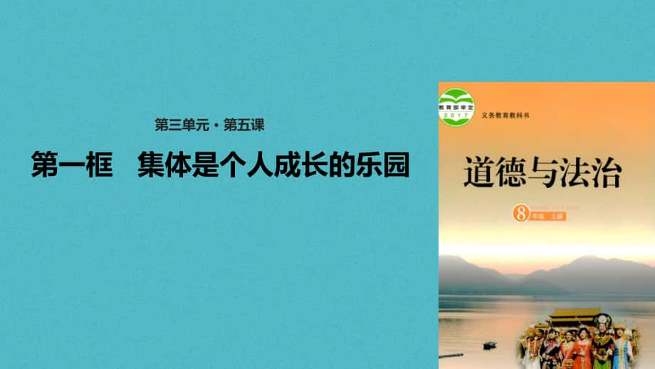 八年級道德與法治上冊 第三單元 合奏好生活的樂章 第5課 我與集體共發(fā)展 第一框 集體是個人成長的樂園 魯人版六三制_第1頁