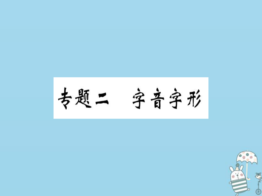 八年級語文上冊 二 字音字形習題 新人教版_第1頁