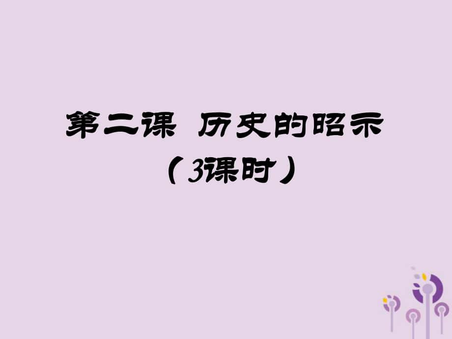 九年級道德與法治上冊 第一單元 歷史啟示錄 第2課 歷史的昭示 教科版_第1頁