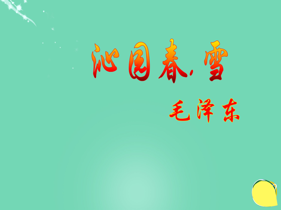 20152016學(xué)年九年級(jí)語(yǔ)文上冊(cè) 1《沁園春 雪》課件（2） 新人教版_第1頁(yè)