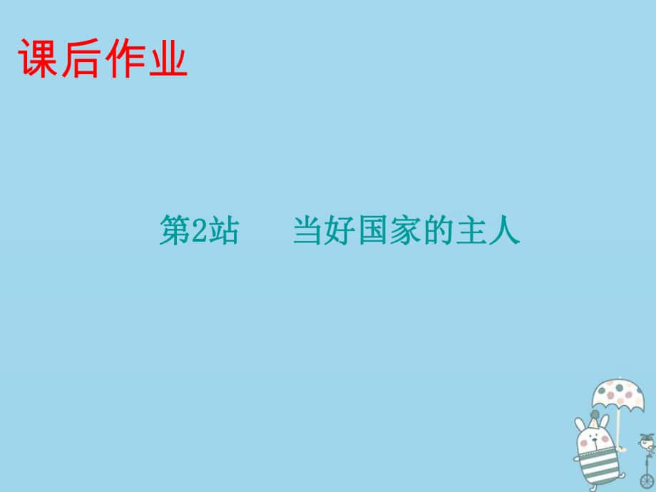 九年級(jí)道德與法治上冊(cè) 第3單元 推進(jìn)政治文明 第5課 參與政治生活 第2站 當(dāng)好國家的主人 北師大版_第1頁