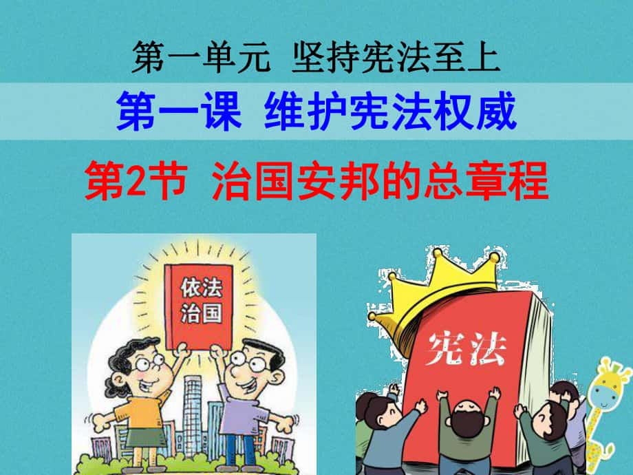 八年級道德與法治下冊 第一單元 堅持憲法至上 第一課 維護(hù)憲法權(quán)威 第2框 治國安邦的總章程 新人教版_第1頁