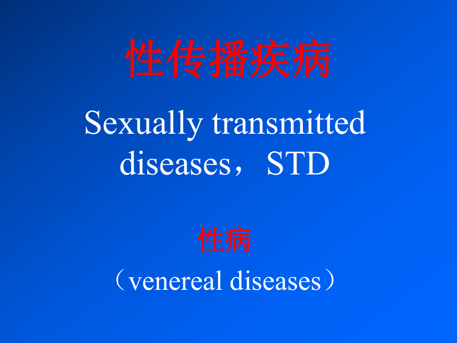 性传播疾病STD_第1页