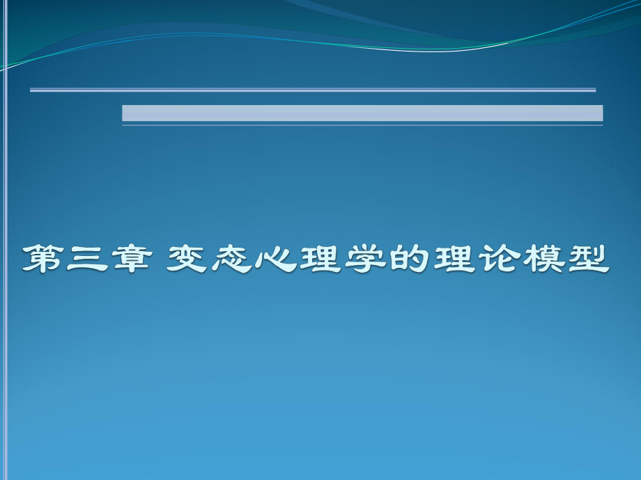 变态心理学的理论_第1页