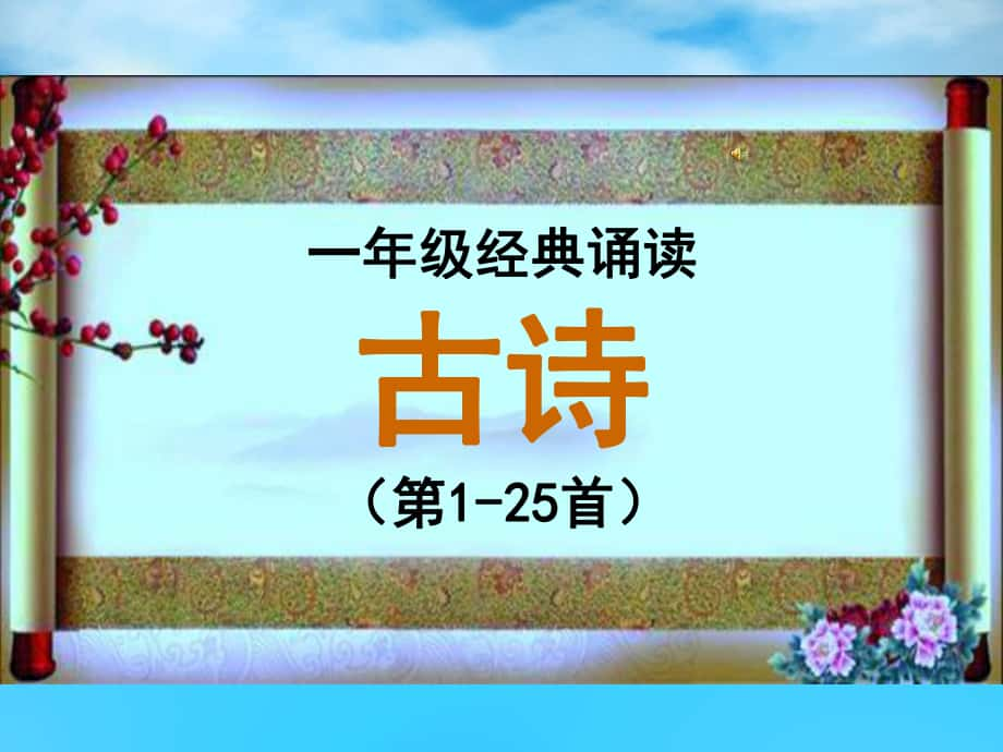 浙江省经典诵读一二年级第125篇课件_第1页