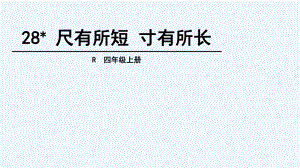 四年級上冊語文課件-28 尺有所短 寸有所長（人教新課標(biāo)）(共23張PPT)