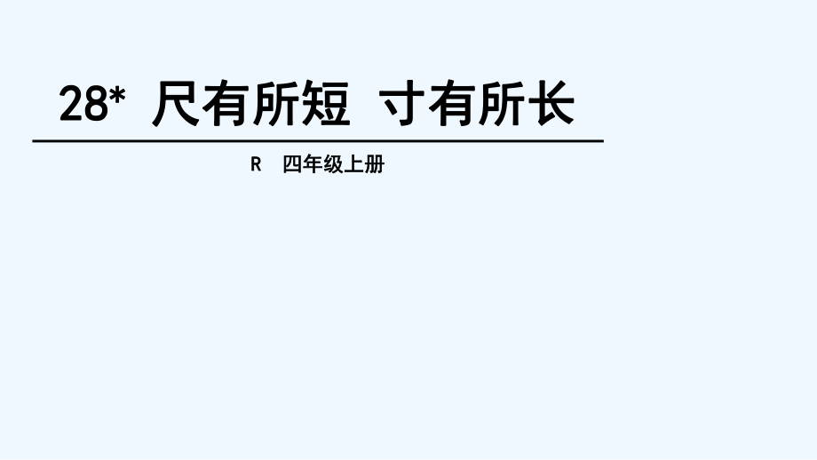 四年级上册语文课件-28 尺有所短 寸有所长（人教新课标）(共23张PPT)_第1页