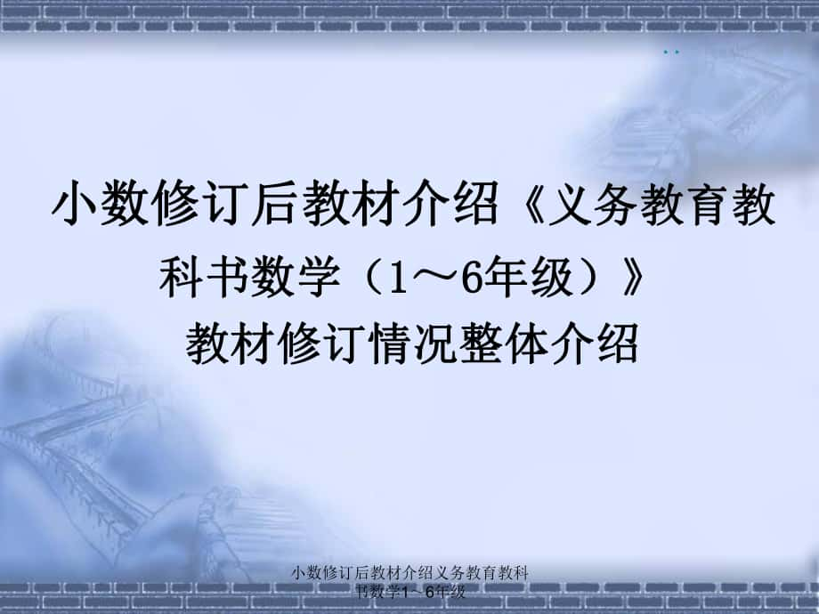 小数修订后教材介绍义务教育教科书数学1～6年级课件_第1页