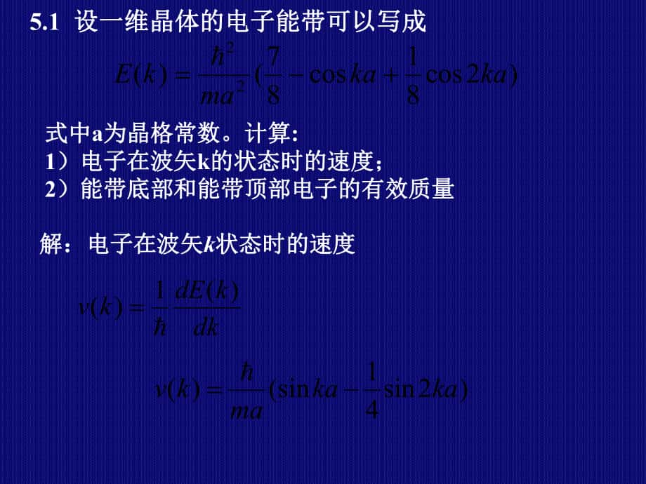 习题5固体物理习题黄昆版_第1页