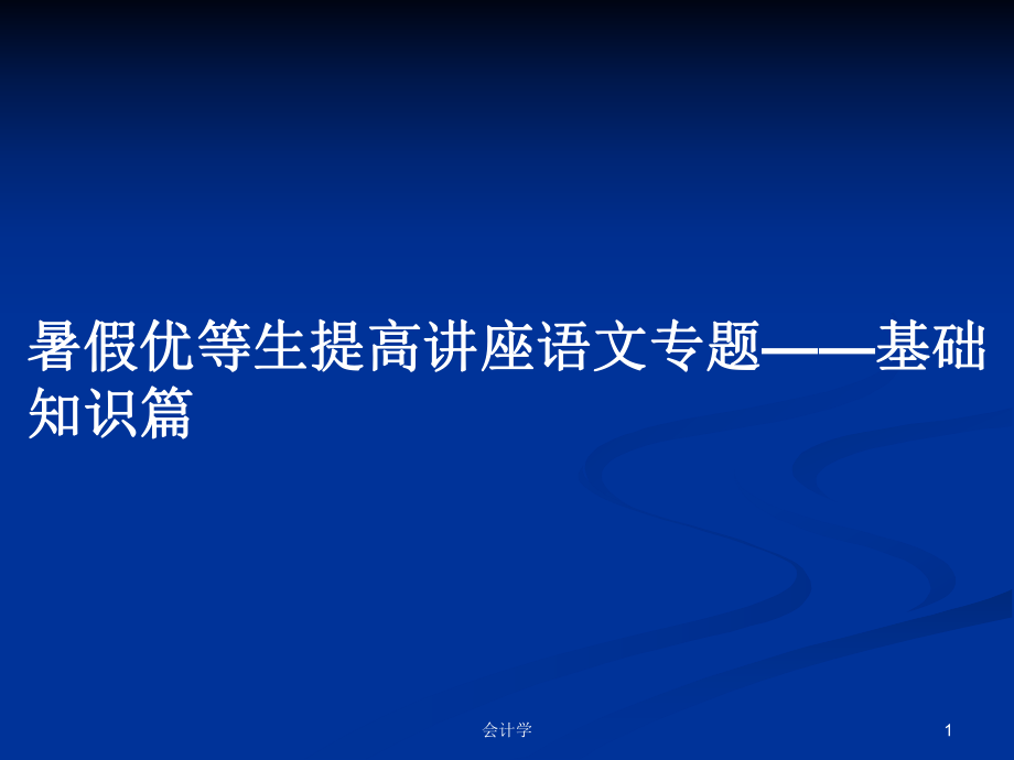 暑假优等生提高讲座语文专题——基础知识篇_第1页