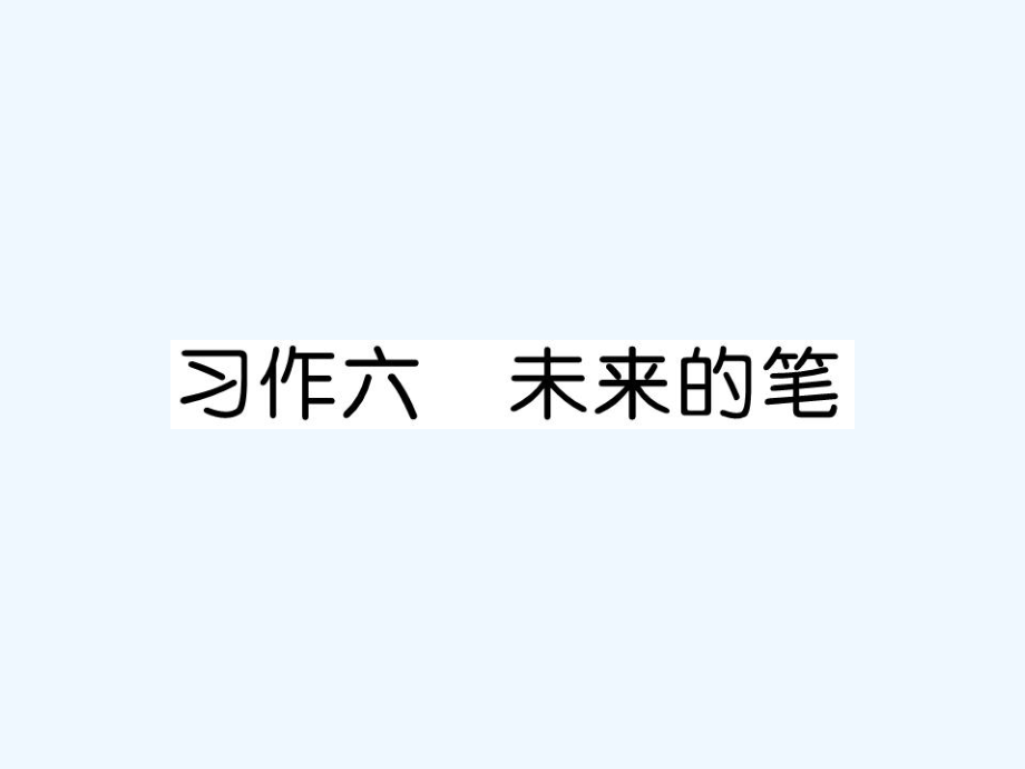 四年級(jí)上冊(cè)語文課件－第6單元 習(xí)作六 未來的筆｜語文S版 (共9張PPT)_第1頁