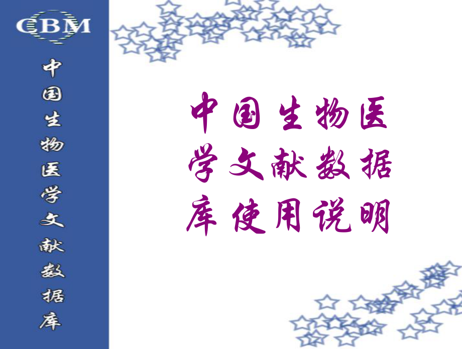 中国生物医学文献数据库使用教程ren_第1页