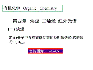 有機化學(xué)徐壽昌版PPT課件