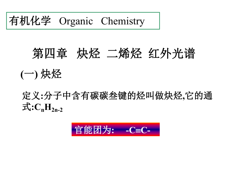 有機(jī)化學(xué)徐壽昌版PPT課件_第1頁