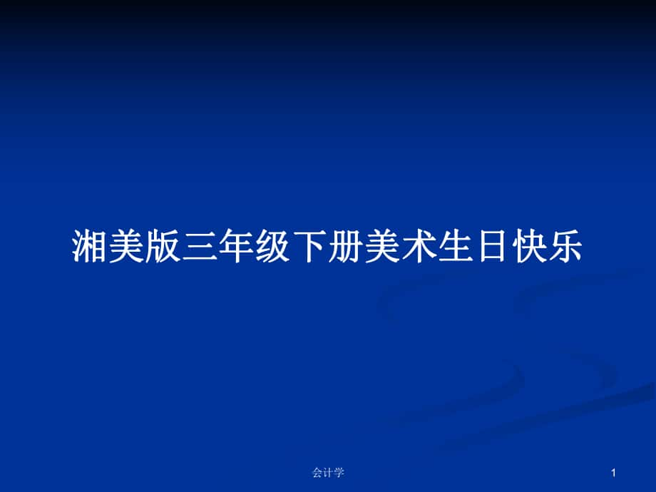 湘美版三年级下册美术生日快乐_第1页