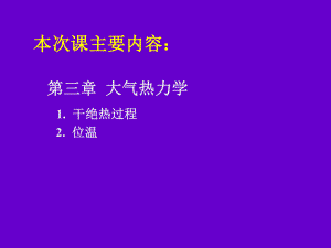 大氣物理學(xué)干絕熱過程和位溫