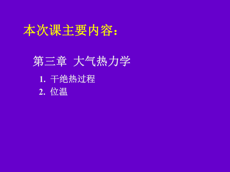 大氣物理學(xué)干絕熱過程和位溫_第1頁