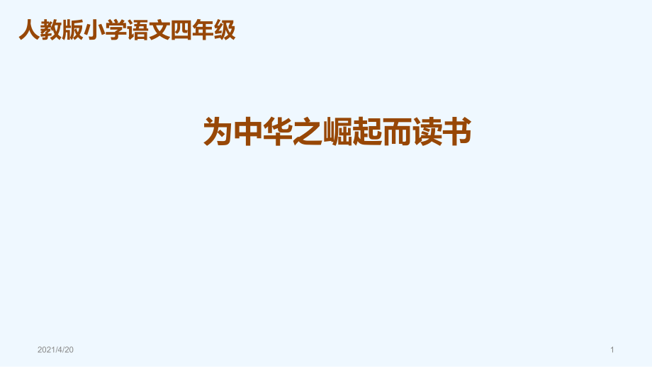 四年級(jí)上冊(cè)語文課件 第25課為《中華之崛起而讀書》人教新課標(biāo) (共61張PPT)_第1頁