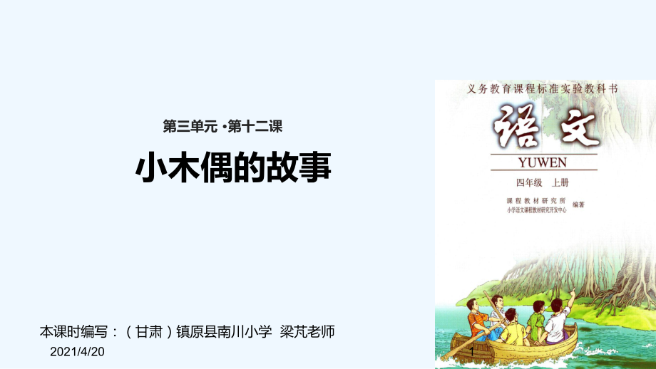 四年級上冊語文課件-12 小木偶的故事∣人教新課標(共18張PPT)_第1頁