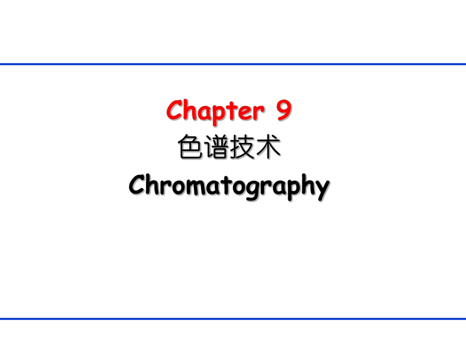 生物分离技术：Chapter 9 色谱技术_第1页