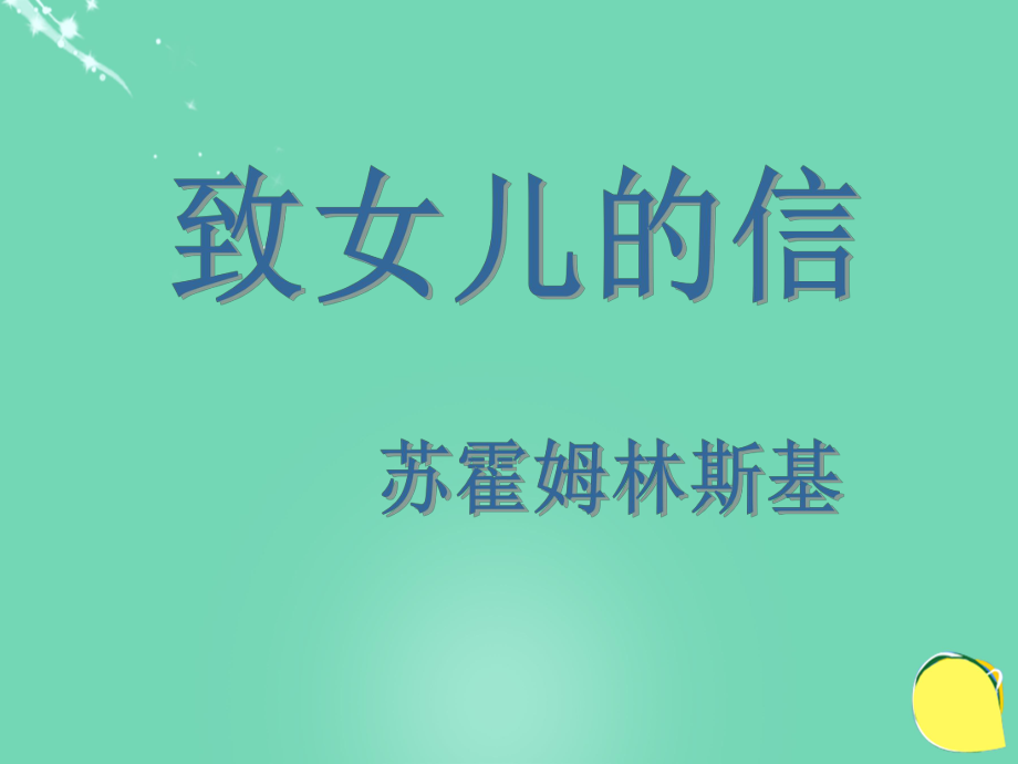 20152016學(xué)年九年級語文上冊 8《致女兒的信》課件（2） 新人教版_第1頁