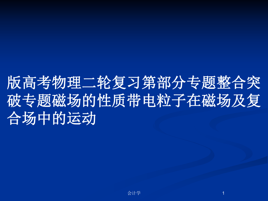 版高考物理二轮复习第部分专题整合突破专题磁场的性质带电粒子在磁场及复合场中的运动_第1页