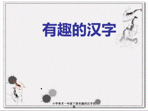 小学美术一年级下册有趣的汉字优秀课件